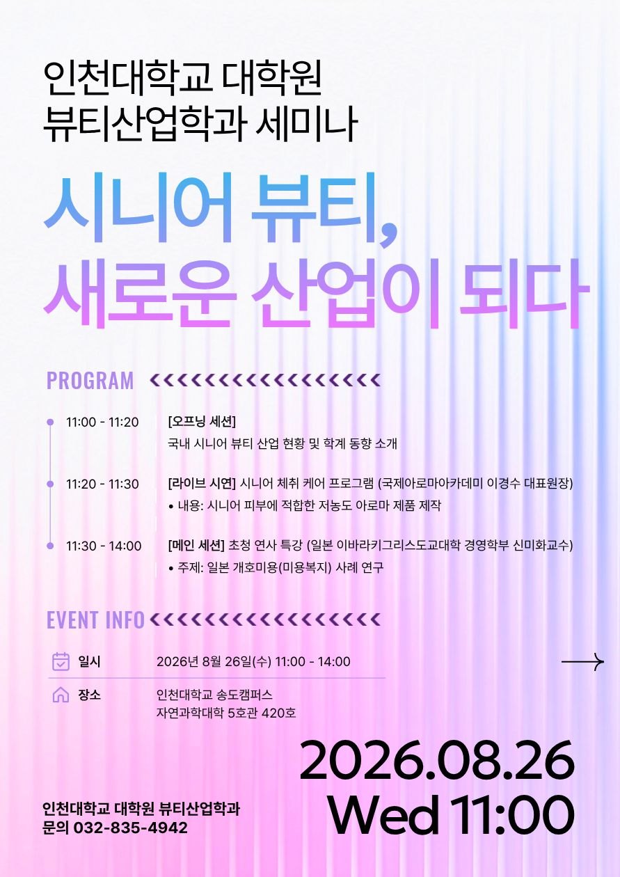 세미나 포스터 ‘시니어 뷰티, 새로운 산업이 되다’
